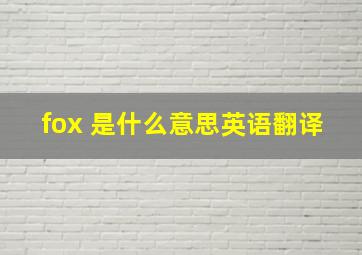 fox 是什么意思英语翻译